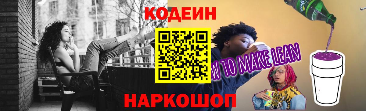 Codein напиток Lean (лин)  Вход с VPN  Клин 